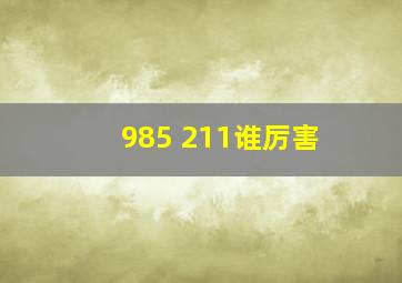 985 211谁厉害